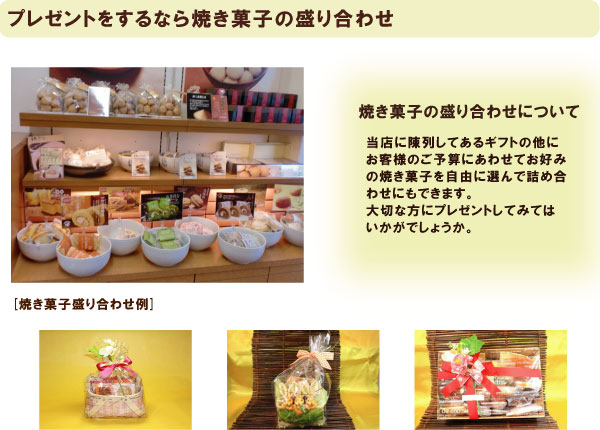 焼き菓子の盛り合わせについて価格1,520円〜5,250円で当店に陳列してある焼き菓子が自由に選べます。